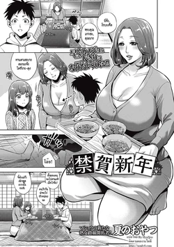 [Natsu no Oyatsu] Kinga Shinnen | A New Year's Taboo (COMIC Masyo 2017-04) [Thai ภาษาไทย] [HypN♥s] [Digital]