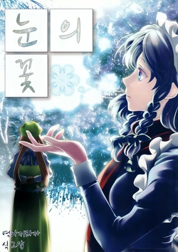 (C89) [PrimaryStage (Fura Mari)] Yuki no Hana | 눈의 꽃 (Touhou Project) [Korean] [아키라카]