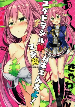 (C92) [ciaociao (Araki Kanao)] Aaaa kkya Watan Yggdrasil ga Maji Chou Paneen suyo! (Granblue Fantasy)