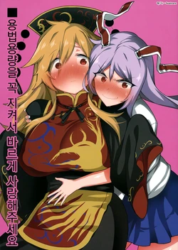 (Reitaisai 14) [Fuantei (Furari, Kome Dorobou)] Youhou Youryou o Mamotte Tadashiku Medete Kudasai | 용법용량을 꼭 지켜서 바르게 사랑해주세요 (Touhou Project) [Korean] [Gustrans]