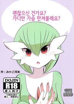 (Shinsun Kemoket 3) [Osakanapakking (Myako Kawamoto)] Daijoubu desu ka? Sanapai Momimasu ka? | 괜찮으신 건가요? 가디안 가슴 만져볼래요? (Pokémon) [Korean] [LWND]