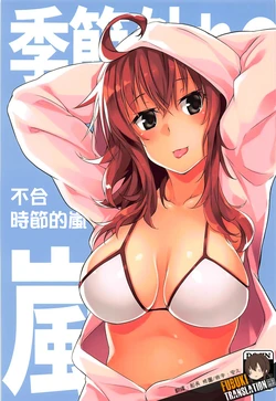 (C93) [Flicker10 (Kuronyan)] Kisetsu Hazure no Arashi | 不合時節的嵐  (Kantai Collection -KanColle-) [Chinese] [吹雪翻譯]