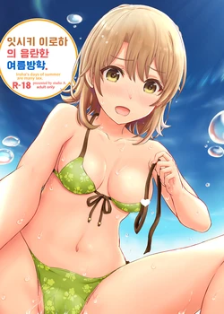 [studio A (Inanaki Shiki)] Isshiki Iroha no Iyarashii Natsuyasumi. - Iroha's days of summer are many sex. | 잇시키 이로하의 음란한 여름방학. (Yahari Ore no Seishun Love Come wa Machigatteiru.) [Korean] [2017-09-30]