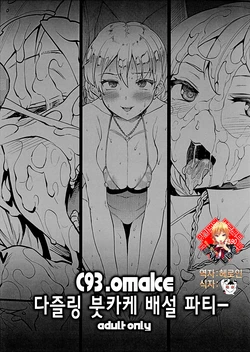 (C93) [ERECT TOUCH (Erect Sawaru)] C93. omake Darjeeling Bukkake Dappun Party | C93. omake 다즐링 붓카케 배설 파티ー (Girls und Panzer) [Korean] [Team Edge]