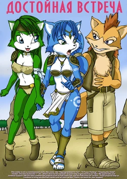 [Palcomix] Worthy Encounter | Достойная встреча (Star Fox) [Russian] [Gold-Eagle Inc]