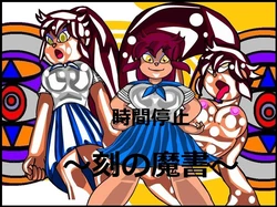 時間停止 ～刻の魔書～ [えるらんまち]