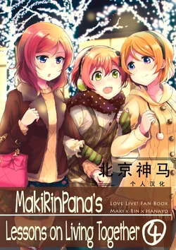 (C89) [Kurocan (Itsuki Kuro)] MakiRinPana Dousei Lesson 4 | MakiRinPana's Lessons on Living Together 4 (Love Live!) [Chinese] [北京神马个人汉化]