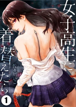 [Sasagawa Iko] Joshikousei ni Kigaetara 1 [Chinese] [有毒気漢化組]