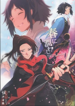 [DalcRose (moshi)] Haru ni Uruowashi (Touken Ranbu)