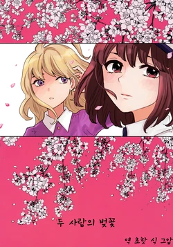 (Kyoukai kara Mieta Keshiki -Itaru-) [Sekishoku Vanilla (Kuma)] Futari no Sakura | 두 사람의 벚꽃 (Touhou Project) [Korean]