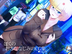 [Office Amagasa (Amagasa Higasa)] Boku no Osananajimi no CG Shuu Christmas Ban