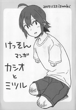 (COMITIA122) [Isaaki (Isaaki Eight)] Kesson Manga Casio to Mitsuru