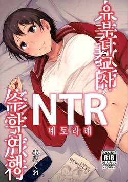 (C93) [Arakureta Monotachi (Arakure)] Hitozuma Kyoushi NTR Shuugakuryokou | 유부녀 교사 NTR 수학 여행 [Korean]