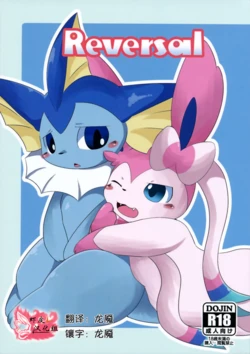(C93) [TUMBLE WEED (Itameshi)] Reversal (Pokémon) [Chinese] [虾皮汉化组]