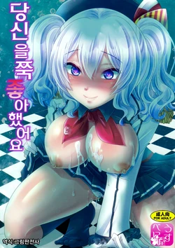 (C93) [Usubeniya (Usubeni Sakurako)] Zutto Anata ga Suki deshita | 당신을쭉 좋아했어요 (Kantai Collection -KanColle-) [Korean] [그림판전사]