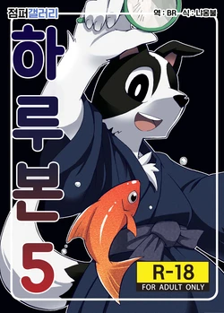 (C76) [Harugoya (Harusuke)] Harubon 5 | 하루본5 [Korean] [BR]