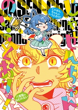 [Sonota Oozei (Yukataro)] Jasen-chan no Iutoori! (Touhou Project) [Digital]