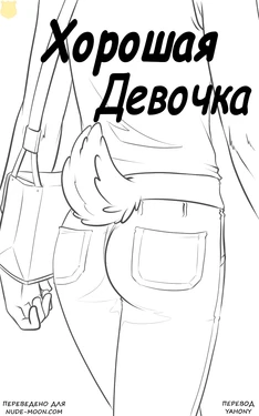[Black-Kitten] Good Girl | Хорошая девочка [Russian] [Yahony]