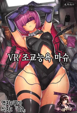 (C92) [Dairiseki (Hakaba)] VR Choukyou Ryoujoku Mash | VR 조교능욕 마슈 (Fate/Grand Order) [Korean] [시뮬라시옹]