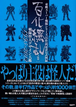 Super Sentai Monster History - 1995-2012