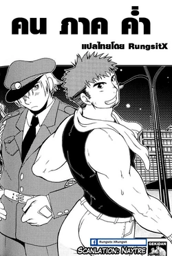 [Hibakichi] Yoru no Roudousha | The Night Laborer [thai]