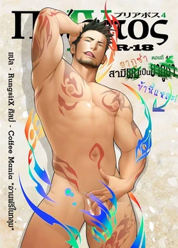 [Mentaiko (Itto)] Priapus 4 [Thai]
