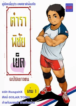 [KOWMEIISM (Kasai Kowmei)] Tadashii Danshi no Kyouren Hou [Thai]