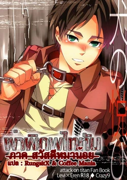 (CCOsaka94) [Crazy9 (Ichitaka)] Inu no Yorokobi (Shingeki no Kyojin) [Thai ภาษาไทย]