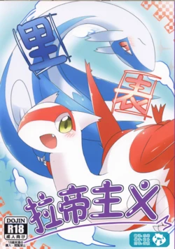 (C93) [Inada Daikon (Various)] Uraomote Ratizumu | 里表拉帝主义 (Pokémon) [Chinese] [虾皮汉化组]