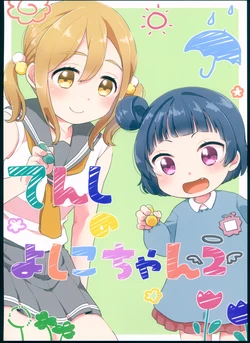 (BokuLove! Sunshine in Numazu 3) [★track (Izumi Kirifu)] Tenshi no Yoshiko-chan 2 (Love Live! Sunshine!!)