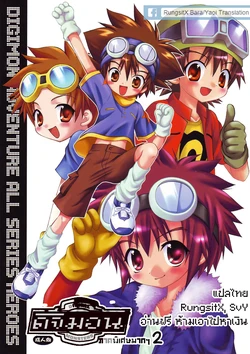 (Shotaket 8) [Houkago Paradise (Sasorigatame)] Digimon Adventure All Series Heroes (Digimon) [Thai ภาษาไทย]