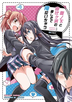 (COMIC1☆9) [Air X Gra (Bibi)] Yukinoshita to Yuigahama no Yasashisa de Ore Naichau (Yahari Ore no Seishun Love Come wa Machigatteiru.)