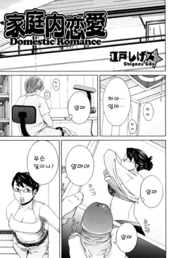 [Edo Shigezu] Kateinai Renai - Insest Love | Domestic Romance (Boshi Chijou Kitan) [Korean]