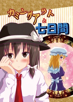 [Matyaya (Matsumoto Aya)] Comming Out to Nanokakan (Touhou Project) [Digital]