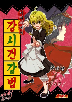 (C85) [Sekishoku Vanilla (Unikata, Kuma)] Kirisame Marisa no Jiangshi Kenkouhou | 키리사메식 강시건강법 (Touhou Project) [Korean]