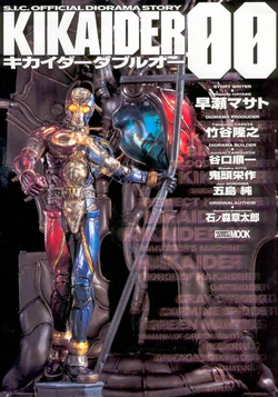 S.I.C. OFFICIAL DIORAMA STORY KIKAIDER 00