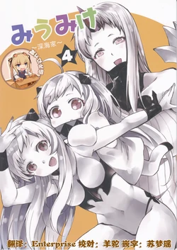 (C90) [KOTI (A Toshi)] Miumike 4 (Kantai Collection -KanColle-) [Chinese] [靴下汉化组]