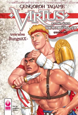 [Tagame Gengoroh] Virtus [Thai]