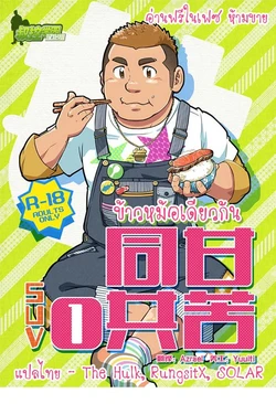 [SUVWAVE (SUV)] Onaji Kama no Meshi [Thai]