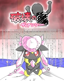 [Ayashi Sanji] ポケモン漫画 破壊のディアンシー (Pokemon)