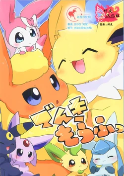(Kansai! Kemoket 6) [Lunatic Fantasy (Various)] Denki Moufutsu (Pokémon) [Chinese] [兔屋家族社x虾皮汉化组]