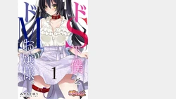 [Miyamoto Yuu] Do-S Geboku to Do-M Ojou-sama. Vol. 1 [Digital]