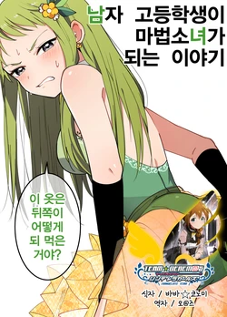 [Konkichi] Danshi Koukousei ga Mahou Shoujo ni Naru Hanashi | 남자 고등학생이 마법소녀가 되는 이야기 [Korean] [ongoing]