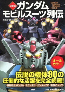 Gundam - Mobile Suit Files