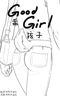 [Black-Kitten] Good Girl|乖孩子Chinese] [刚刚开始玩个人汉化]