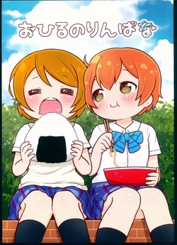 (Bokura no Love Live! 17) [Tanakarabota Mochi (Botanbota Mochi)] Ohiru no rin pana (Love Live!)