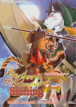 (C78) [Sweet Taste (Amakuchi)] Shining F (SHINING WIND) [Thai]