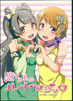 (C89) [Studio Bishojo (Nakaya, SUMERAGI)] Koisuru Watashi no Heart Magic (Love Live!)