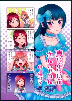 (C92) [Tenshin Mukai to Yukai na Nakamatachi (Amatsukou, WataMachu)] Shin Love Live Sunshine no 4-koma (Love Live! Sunshine!!)