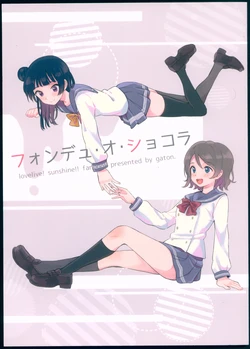 (BokuLove! Natsumatsuri) [gaton. (Moke)] Fondant au chocolat (Love Live! Sunshine!!)